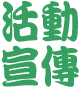 工商服務-活動宣傳 .png