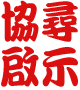 工商服務-協尋啟示.png