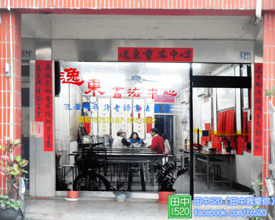 逸東書法中心.png