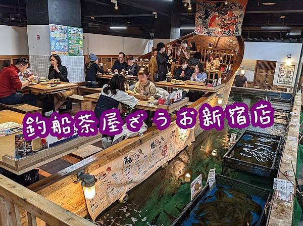 [食記] 東京新宿 釣船茶屋ざうお.釣魚體驗居酒屋.釣船茶屋