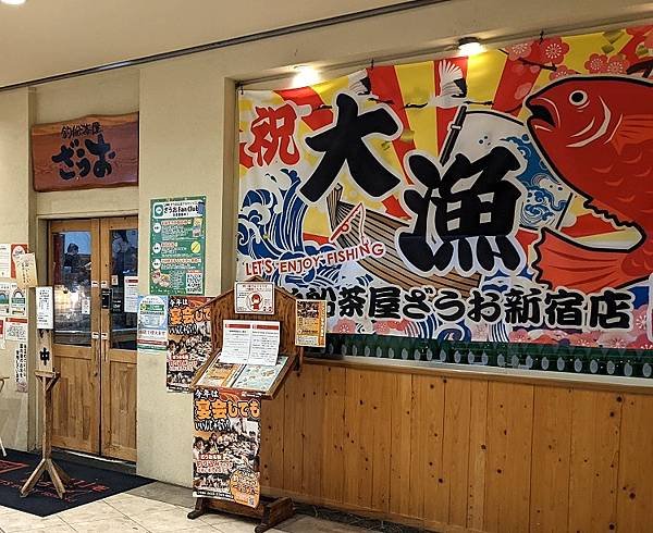 [食記] 東京新宿 釣船茶屋ざうお.釣魚體驗居酒屋.釣船茶屋