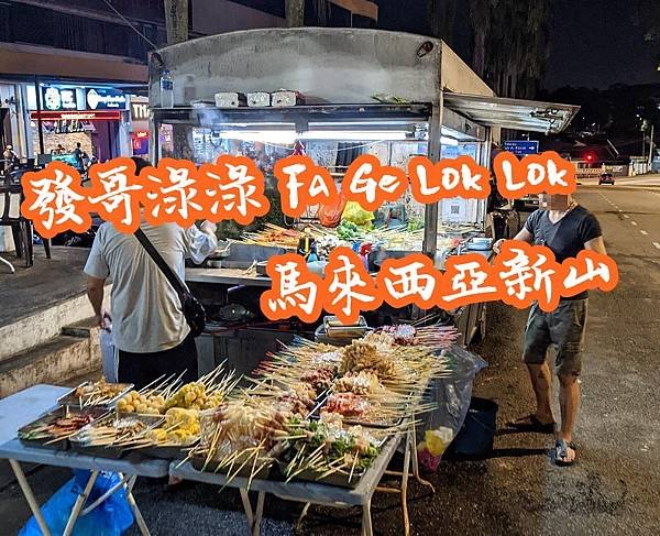 [食記] 馬來西亞新山 發哥淥淥/發哥樂樂 Lok-Lok炸