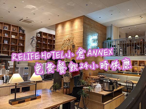 [住宿心得] 福岡北九州【RELIFE HOTEL小倉ANN