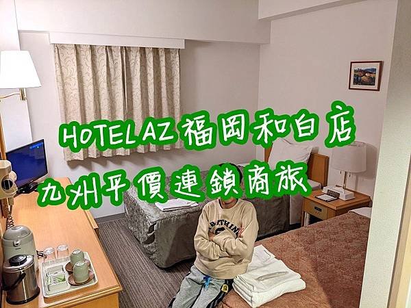 [住宿心得] 日本九州 HOTEL AZ 福岡和白店.平價連