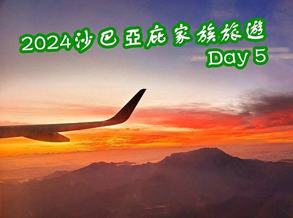 [遊記] 2024沙巴亞庇家族親子旅遊心得Day 5，Gra