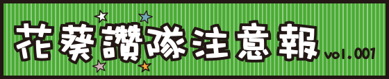 花葵讚隊注意報-1-0709-1.png