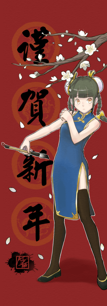 謹賀新年 - 複製