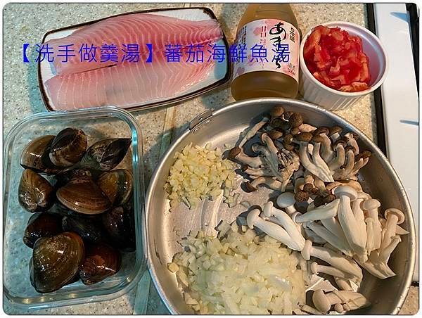 [洗手做羹湯] 番茄海鮮魚湯 ~低熱量、鮮甜、味美