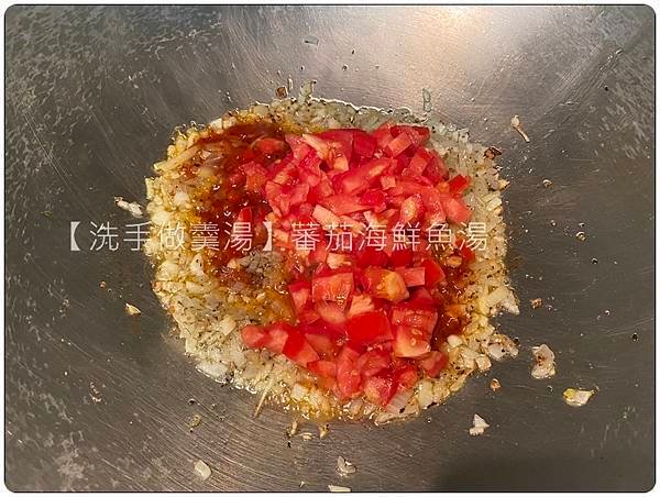 [洗手做羹湯] 番茄海鮮魚湯 ~低熱量、鮮甜、味美