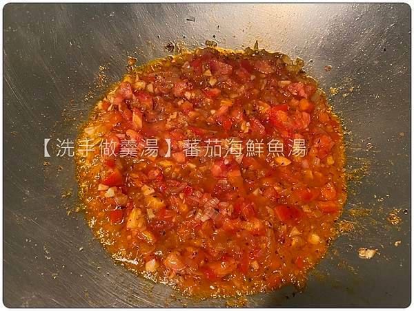 [洗手做羹湯] 番茄海鮮魚湯 ~低熱量、鮮甜、味美