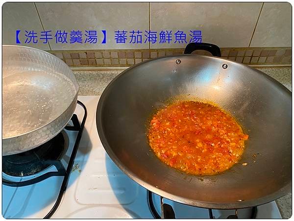 [洗手做羹湯] 番茄海鮮魚湯 ~低熱量、鮮甜、味美