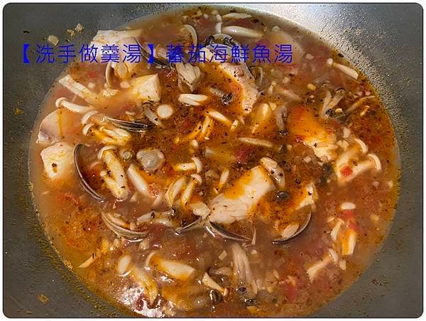 [洗手做羹湯] 番茄海鮮魚湯 ~低熱量、鮮甜、味美