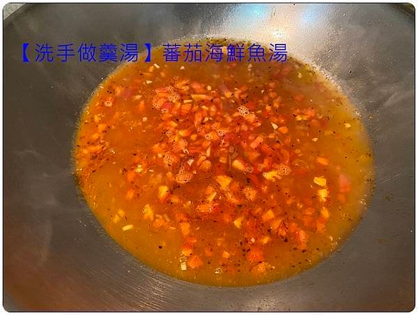 [洗手做羹湯] 番茄海鮮魚湯 ~低熱量、鮮甜、味美