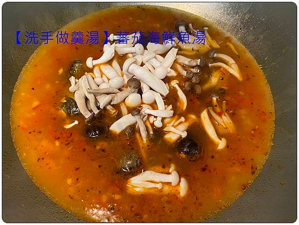 [洗手做羹湯] 番茄海鮮魚湯 ~低熱量、鮮甜、味美