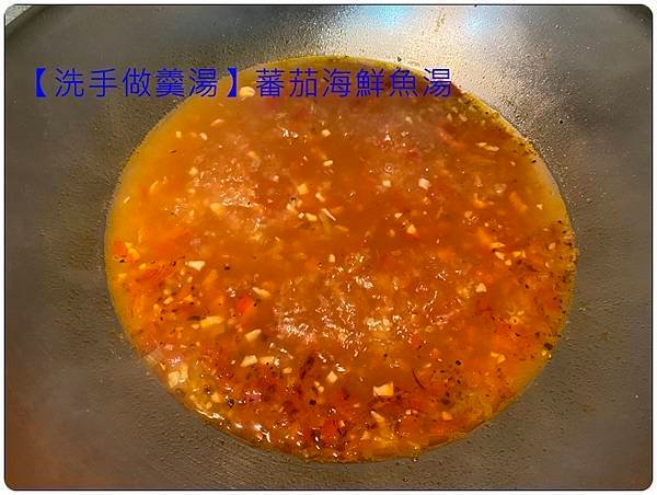 [洗手做羹湯] 番茄海鮮魚湯 ~低熱量、鮮甜、味美