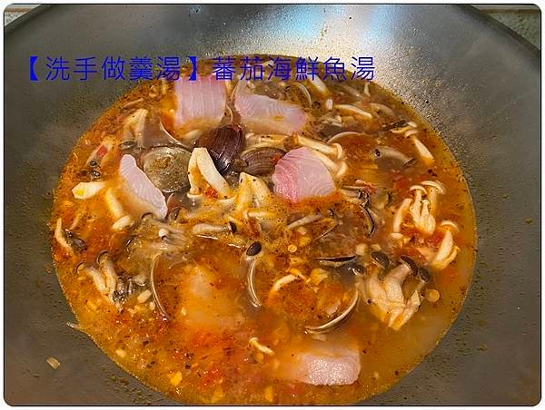 [洗手做羹湯] 番茄海鮮魚湯 ~低熱量、鮮甜、味美