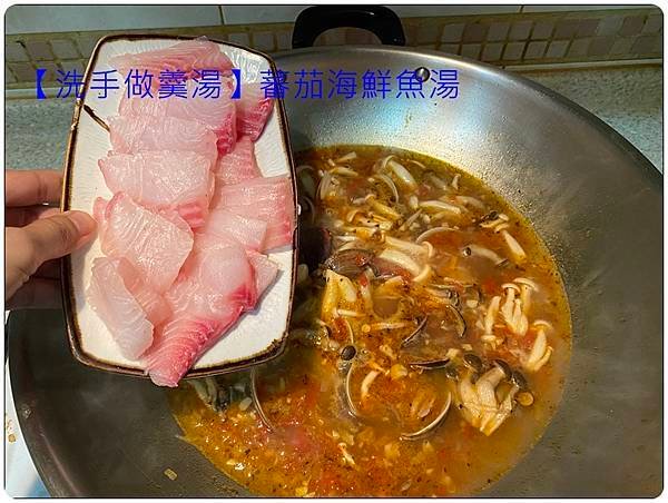 [洗手做羹湯] 番茄海鮮魚湯 ~低熱量、鮮甜、味美