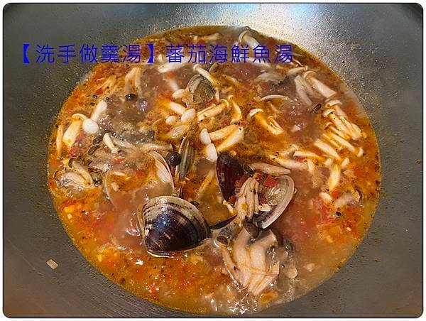 [洗手做羹湯] 番茄海鮮魚湯 ~低熱量、鮮甜、味美