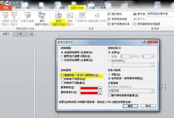 PowerPoint 投影片連續撥放