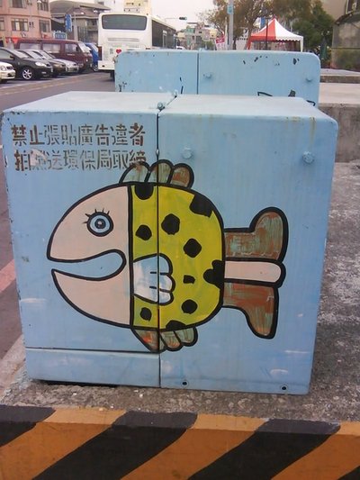 魚變電箱