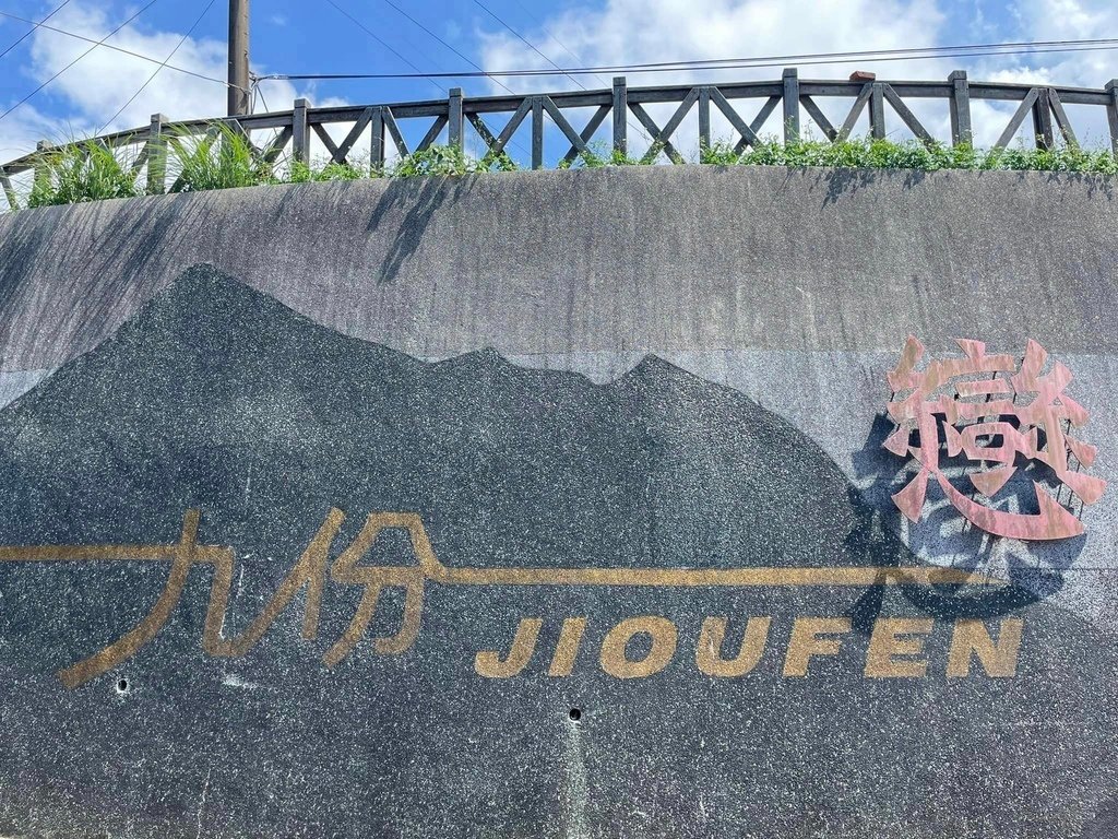 新北貢寮｜搭公車去爬山｜淡蘭古道北路2+1（淡蘭北路第二段：