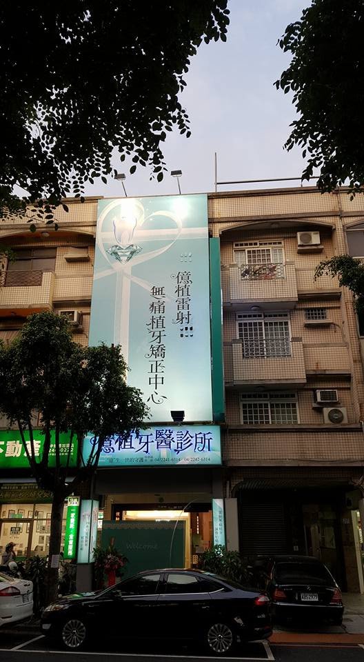 億植植牙矯正 陳怡靜  Tiffany