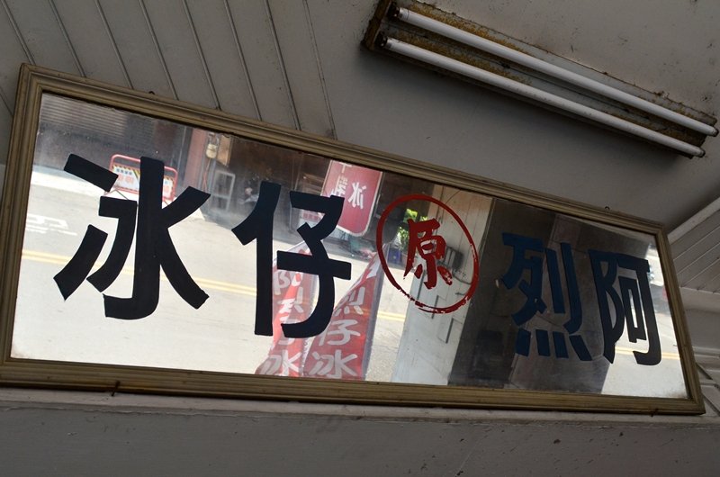 冰仔烈