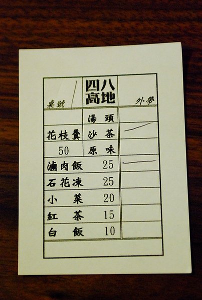  四八高地 花枝羹