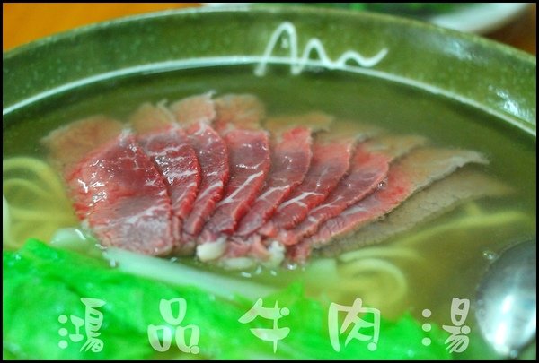  鴻品牛肉湯