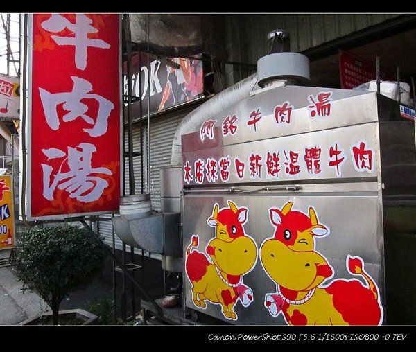 永康阿銘牛肉湯