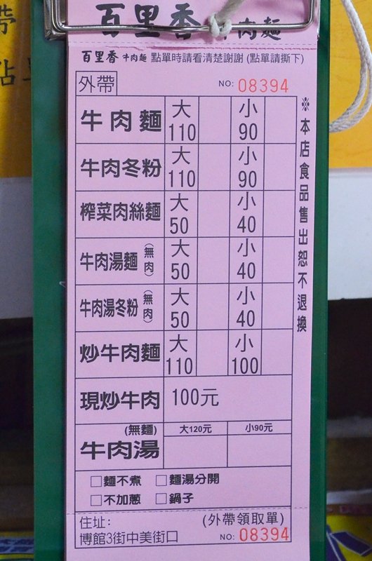 台中百里香牛肉麵