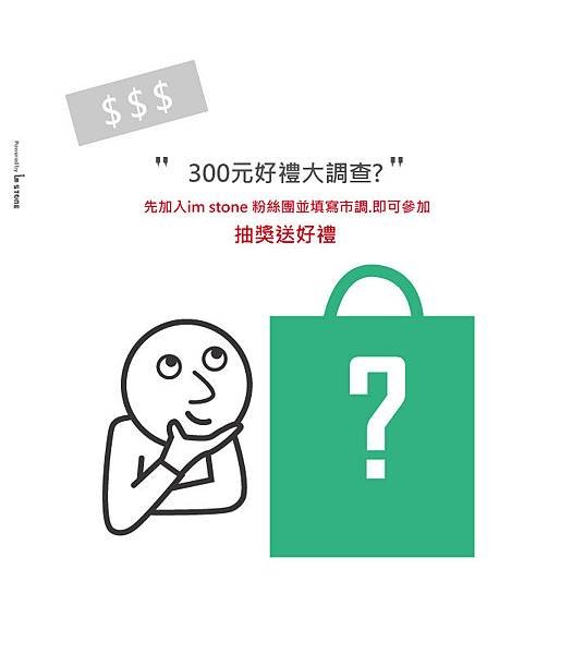 FB-300元買甚麼問卷