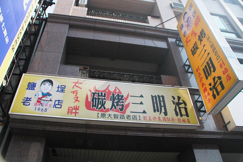 老店來著