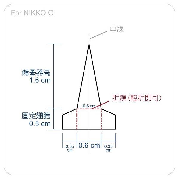 ●自製儲墨器-for NIKKO G..jpg