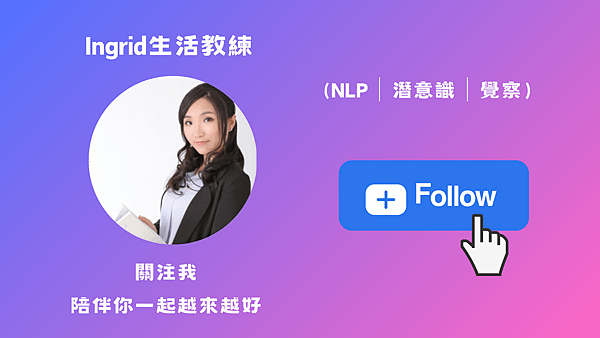 Ingrid的豐盛人生 (NLP│淺意識│覺察) (2).png