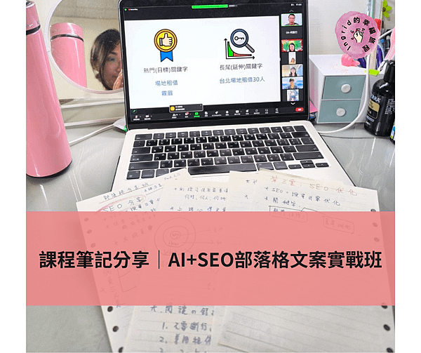 高ＣＰ值部落格課程推薦 新手必上的「AI+SEO部落格文案實戰班」.png