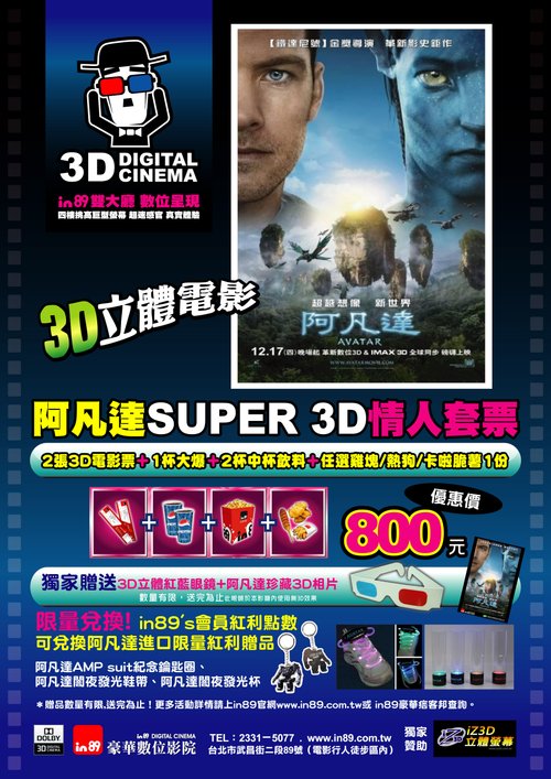 阿凡達SUPER 3D情人套票-A4DM-1218.jpg