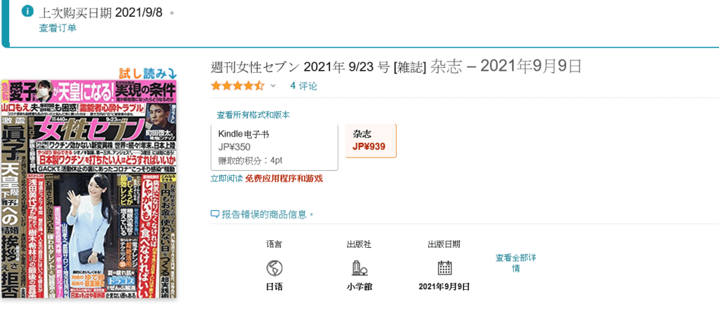 Screenshot 2021-09-15 at 23-03-55 Amazon co jp 週刊女性セブン 2021年 9 23 号 [雑誌] 日本图书.png