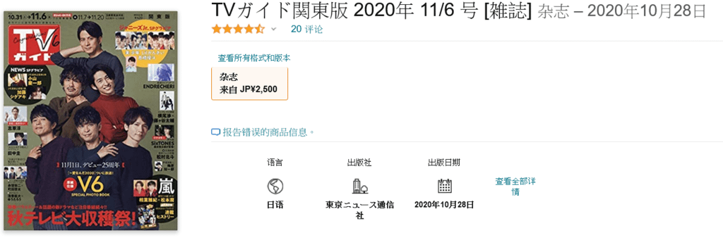 Screenshot 2022-02-03 at 04-04-29 Amazon co jp TVガイド関東版 2020年 11 6 号 [雑誌] 日本图书.png