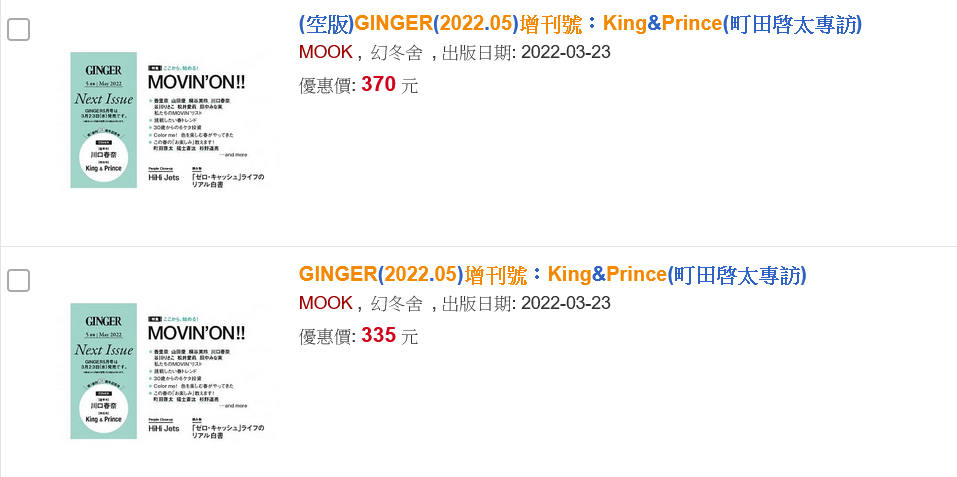 Screenshot 2022-03-27 at 20-08-20 博客來-目前您搜尋的關鍵字為 GINGER（2022.05）增刊號：King＆Prince.png