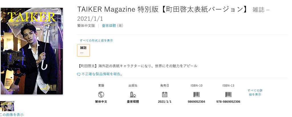 Screenshot 2022-03-28 at 19-40-10 TAIKER Magazine 特別版【町田啓太表紙バージョン】 臺客媒體 本 通販 Amazon.png