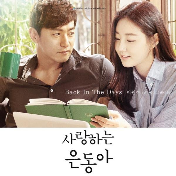 Lee-Won-Suk-Beloved-Eun-Dong-OST-Part-2