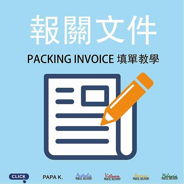 line用 Packing Invoice 填單_工作區域 1.jpg