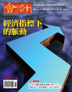 會計研究月刊.jpg