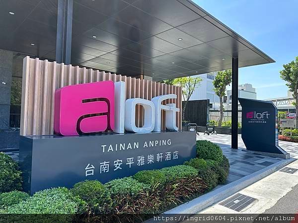 台南安平雅樂軒酒店 Aloft Tainan Anping