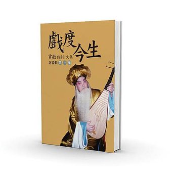 9789869142212_戲度今生_書封.jpg