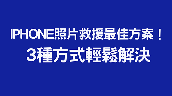 iPhone照片救援最佳方案！ 3種方式輕鬆解決