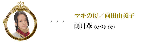 繆斯之鏡-マキの母