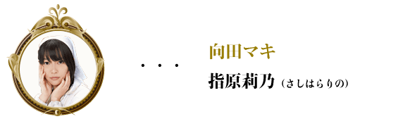 繆斯之鏡-向田マキ