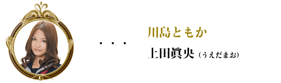 繆斯之鏡-川島ともか